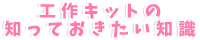 工作キットの知っておきたい知識
